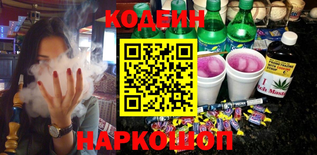 хочу   Вход с VPN  Кодеин Purple Drank  Янаул  Кодеин напиток Lean (лин) 